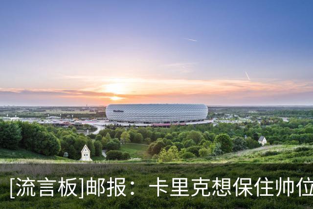 [流言板]邮报：卡里克想保住帅位；格雷泽/拉爵等将决定曼联是否换帅